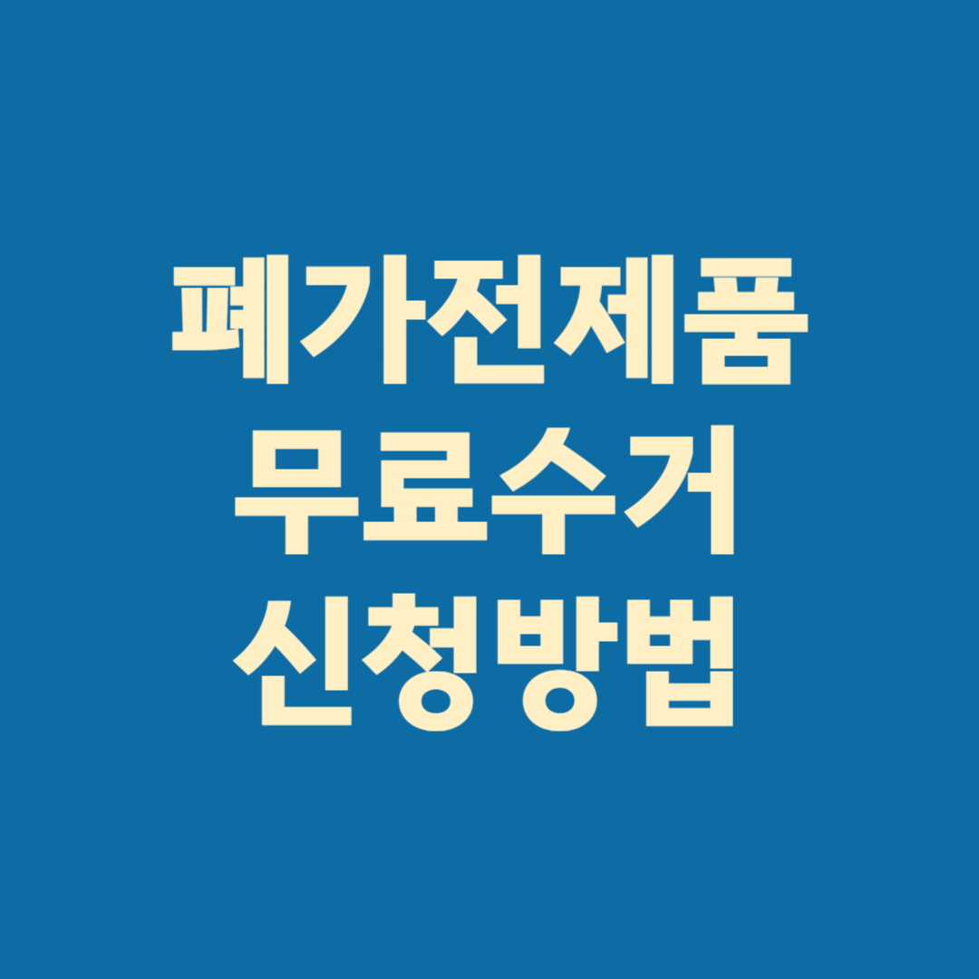 폐가전 무료수거 신청방법