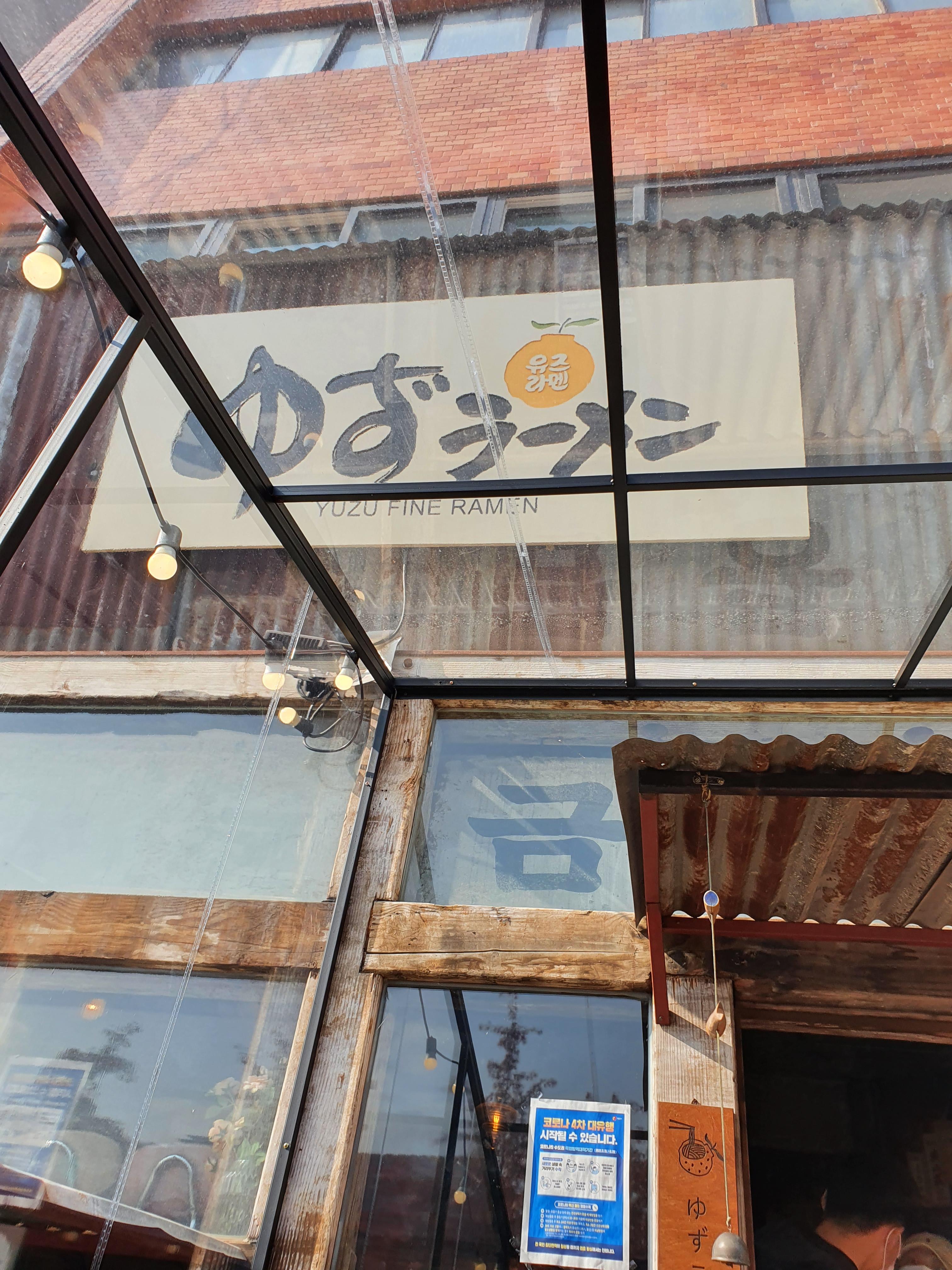  유즈라멘 서울역서부 중림동..