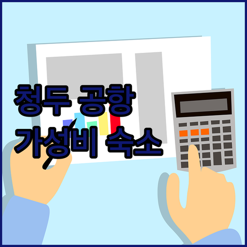 청두 공항 호텔 완벽 분석 조이허브에
