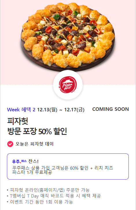  피자헛 방문포장할인 50%할인 팁 공유