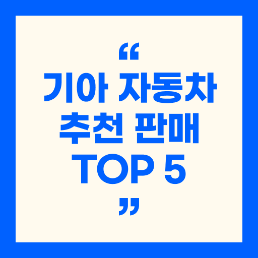 기아 자동차 추천 판매 TOP 5