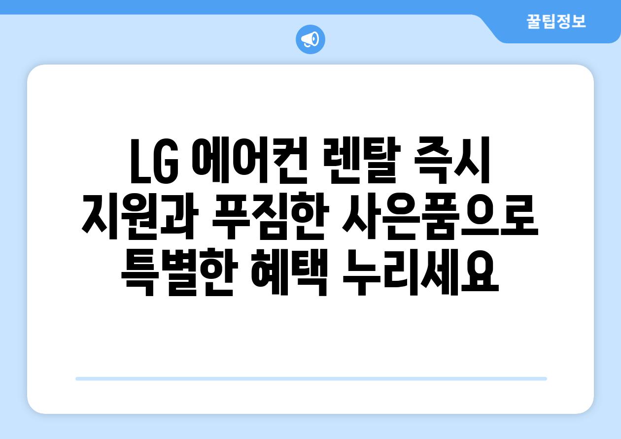 LG 에어컨 렌탈 즉시 지원과 푸짐한 사은품으로 특별한 혜택 누리세요