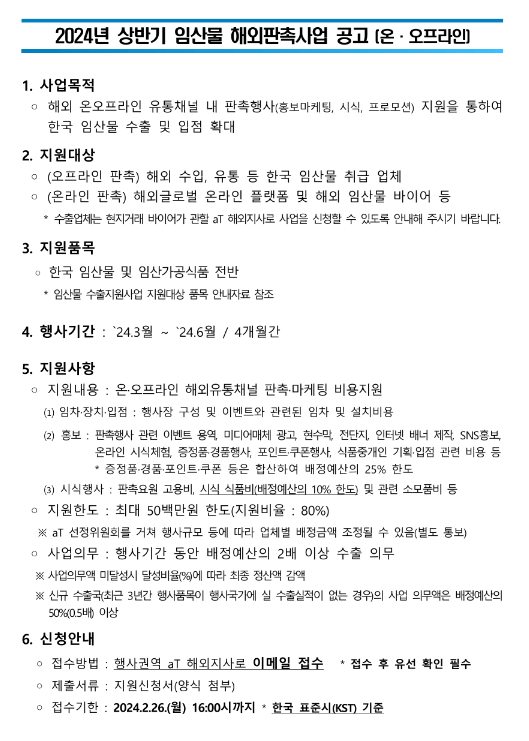  2024년 상반기 임산물 해외판촉사업 공고(온ㆍ오프라인)