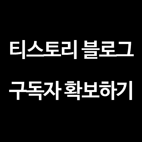  [티스토리 블로그] 구독자 확보 방법, 포럼 이용하기!