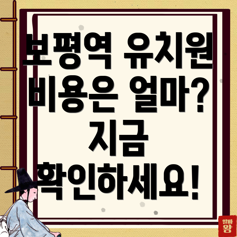 보평역 유치원 비용