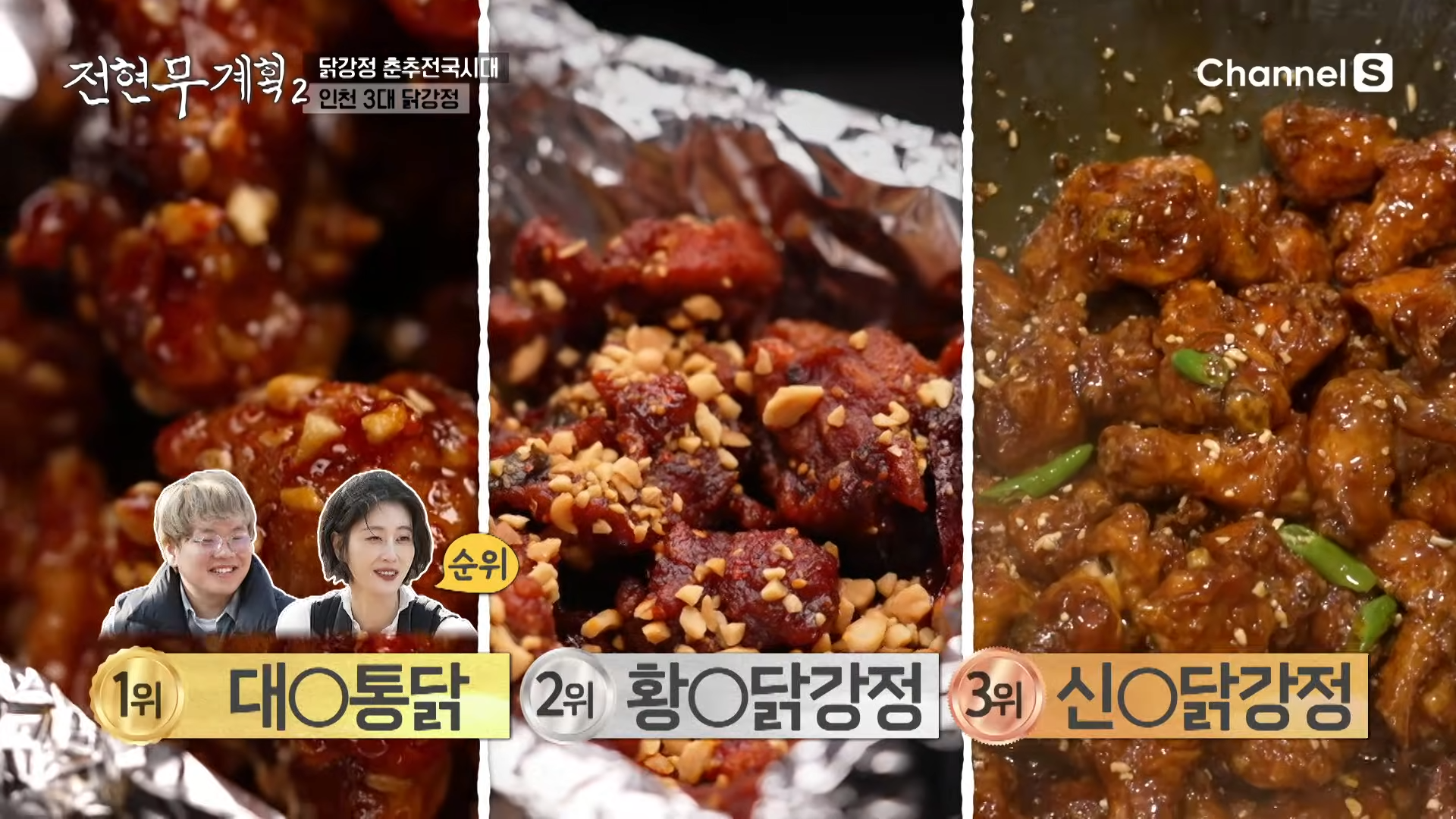 준빈과 현이가 선택한 인천 3대 닭강정 순위