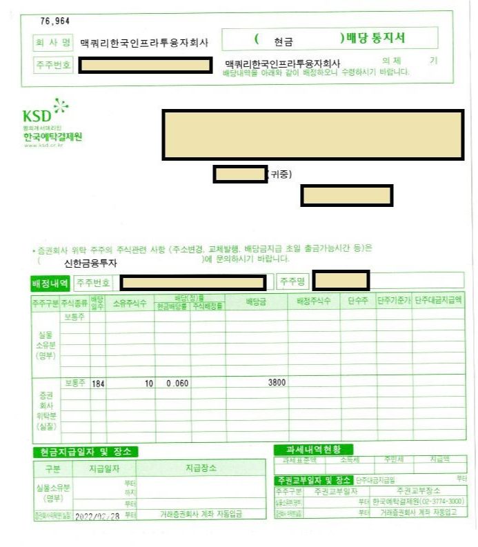  국내 배당주 맥쿼리인프라 배당통지서 및 배당 후기