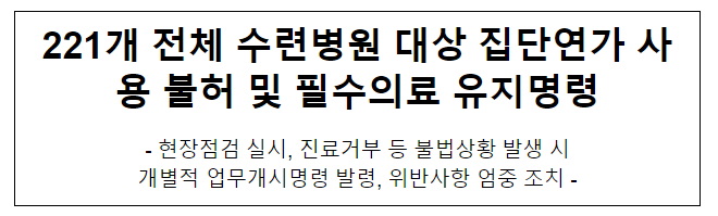  221개 전체 수련병원 대상 집단연가 사용 불허 및 필수의료 유지명령