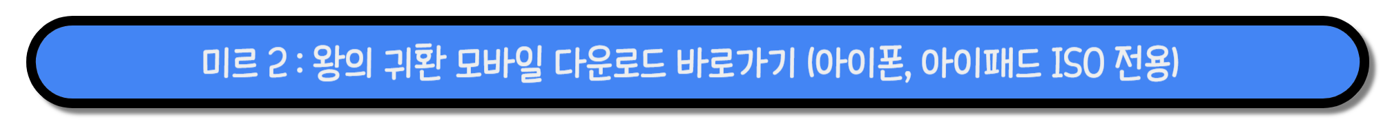 미르 2 : 왕의 귀환 모바일 무료 다운로드