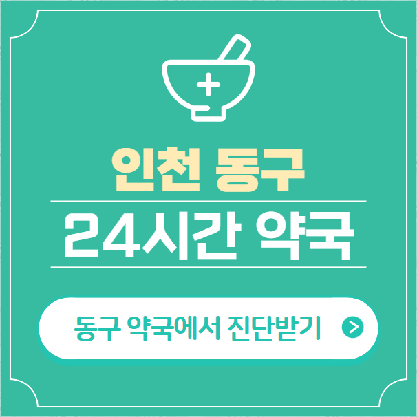  인천 동구 24시간 약국 찾기 | 휴일 야간 심야 일요일 당번약국 7곳