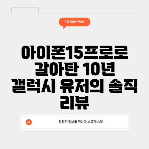 아이폰15프로로 갈아탄 10년 갤럭시 유저의 솔직 리뷰