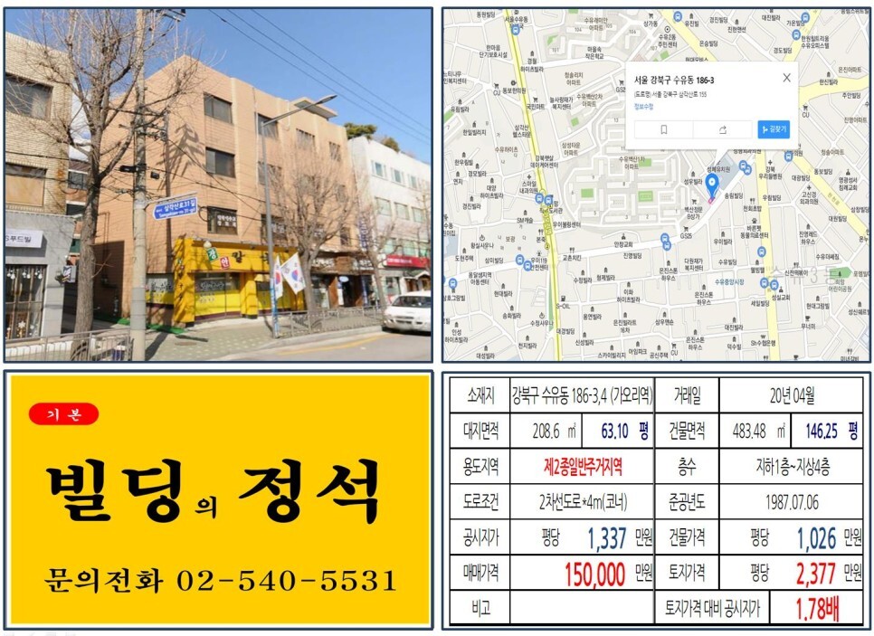 강북구 수유동 186-3&#44;4번지 건물이 2020년 04월 매매 되었습니다.