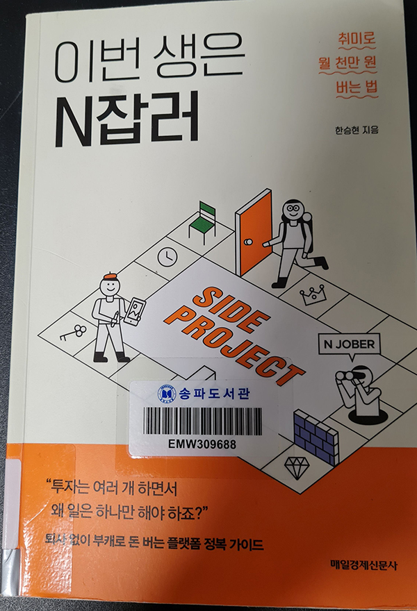  독서 서평#11 이번 생은 N잡러(한승현 지음)  아이패드 그림 취미를 월 천이상의 사이드잡으로 발전시키는 과정