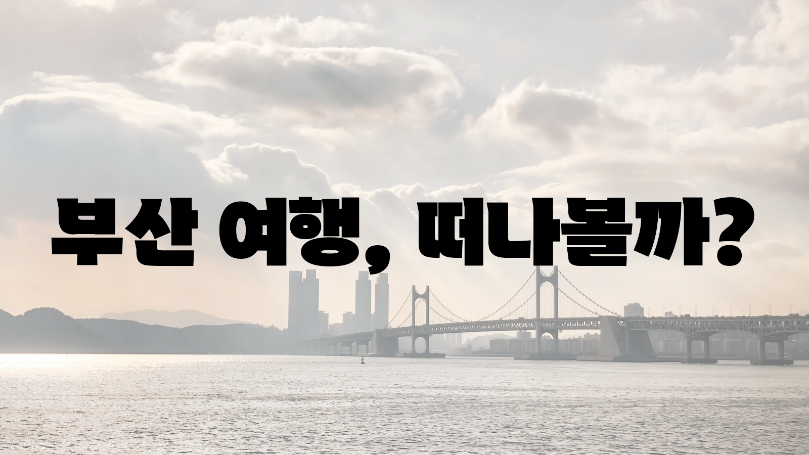 부산&#44; 여행&#44; 떠나다.