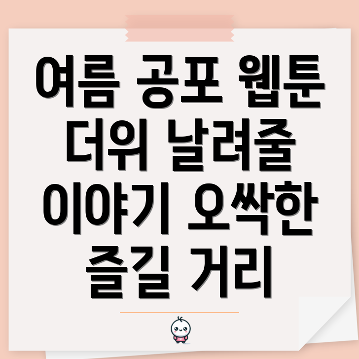 여름 공포 웹툰