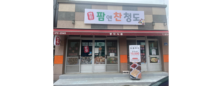 청도군 반찬가게