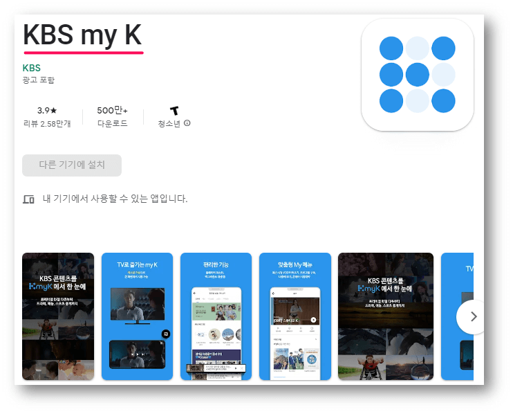 KBS-my-K-앱-설치방법