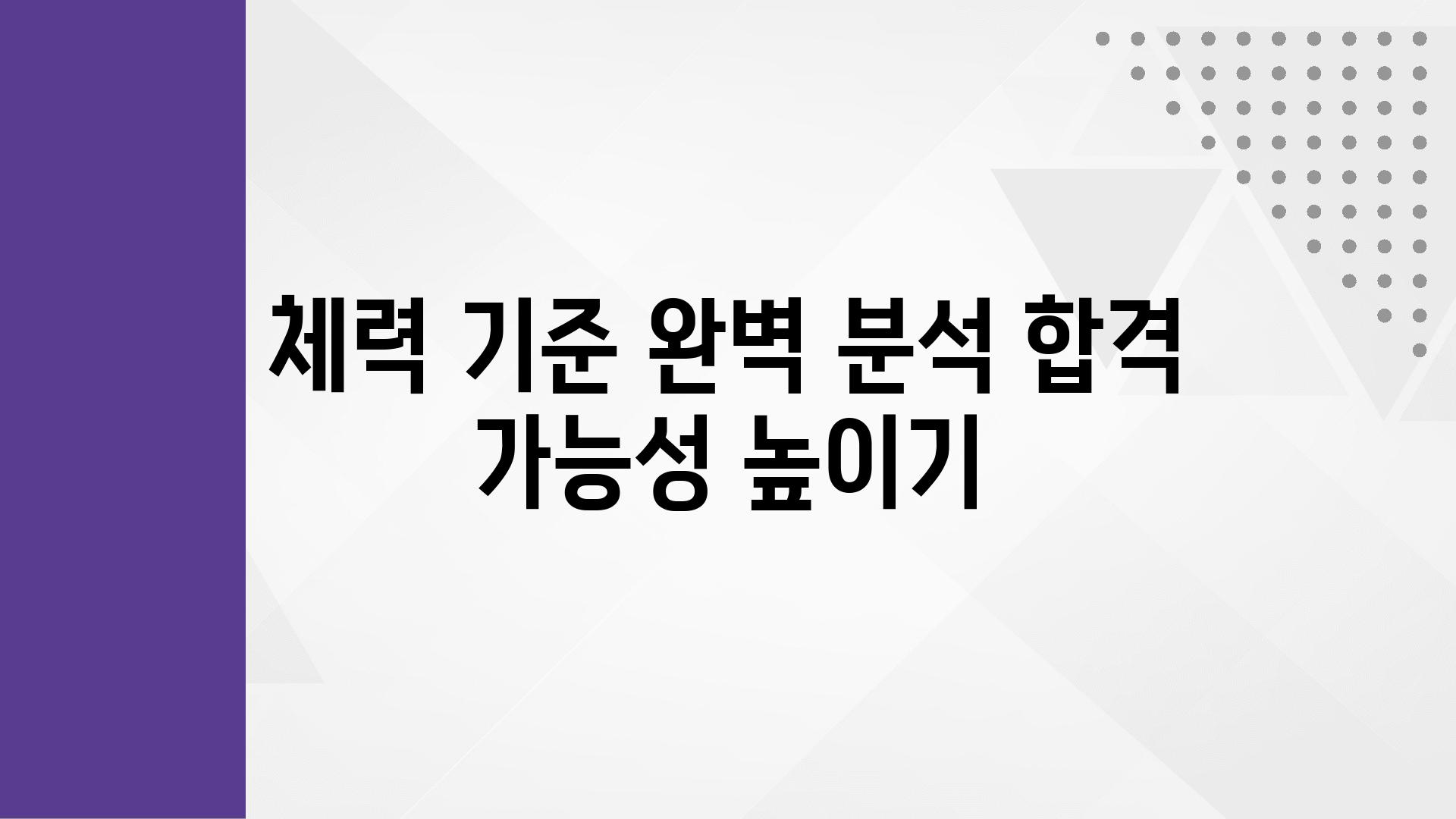 체력 기준 완벽 분석 합격 가능성 높이기