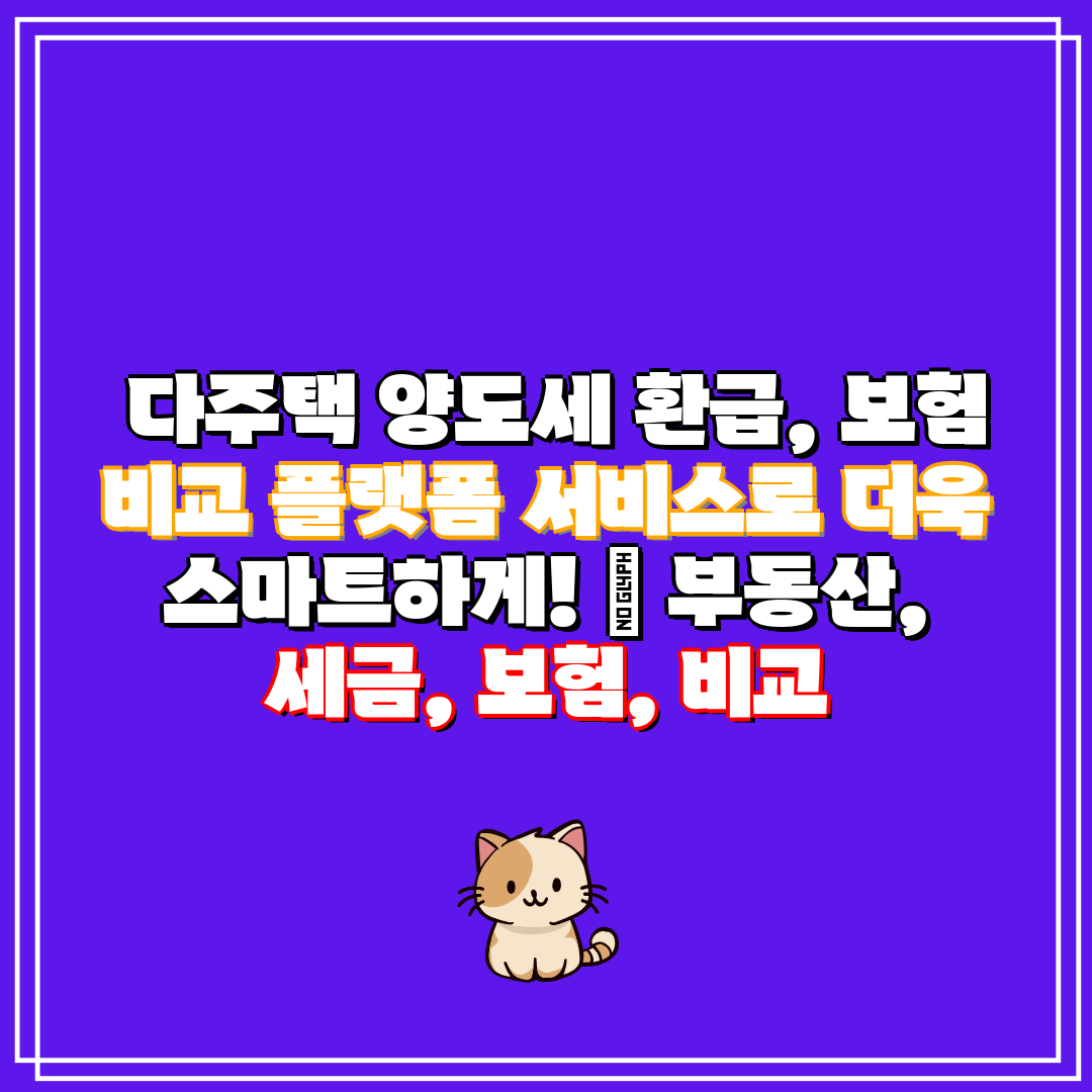  다주택 양도세 환급, 보험 비교 플랫폼 서비스로 더욱