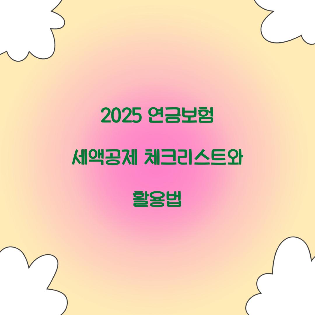 2025 연금보험 세액공제