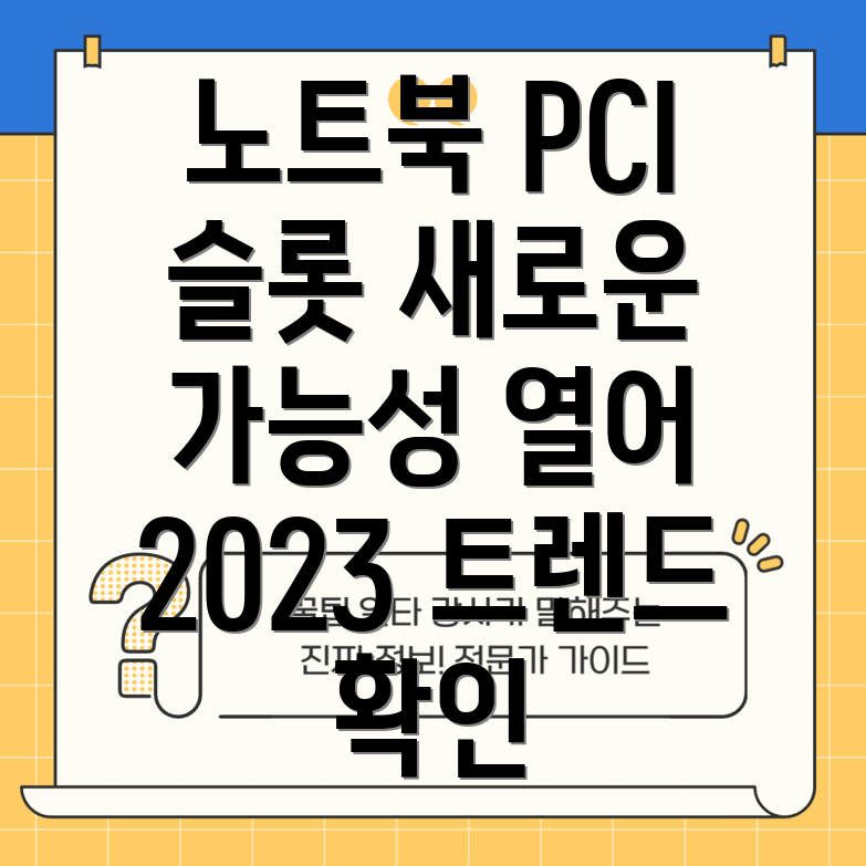노트북PCI슬롯활용새로운가능성을열다2023년주목할만한5가지트렌드