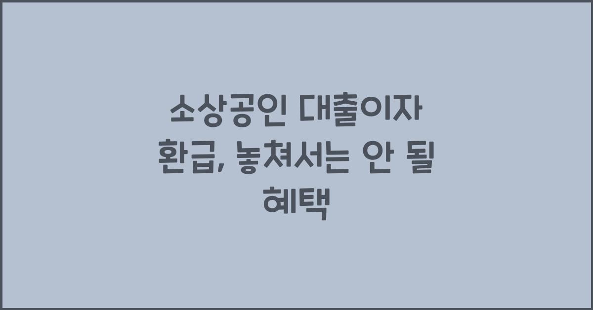 소상공인 대출이자 환급