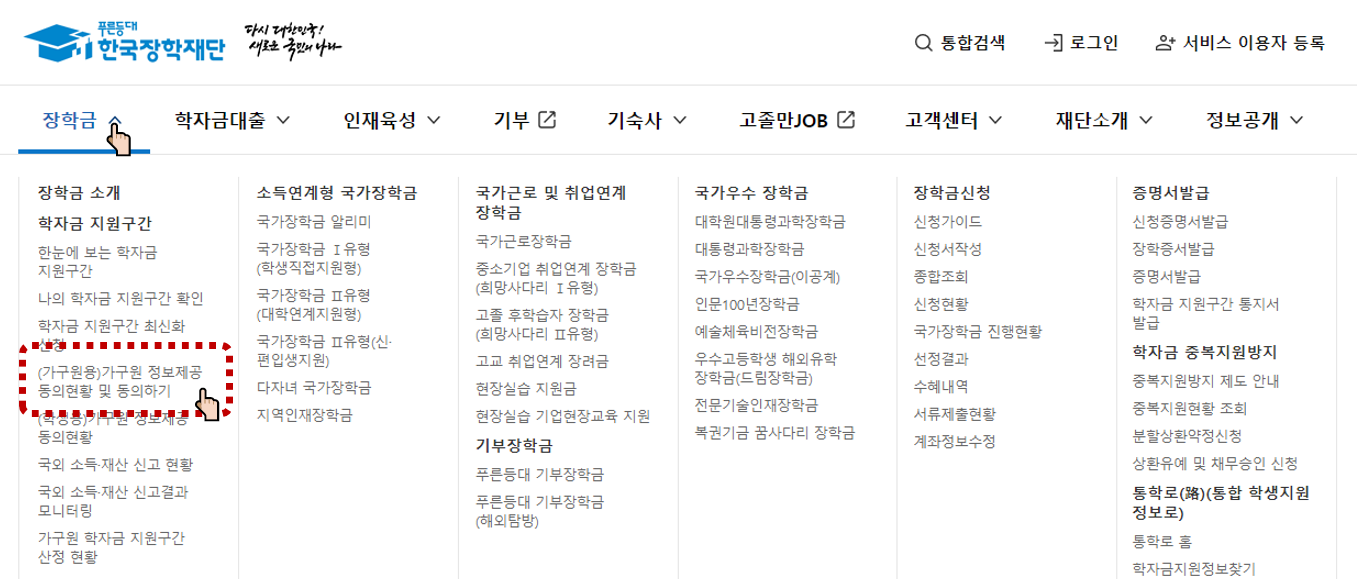 2025년 국가장학금 가구원 동의 방법, 신청기간