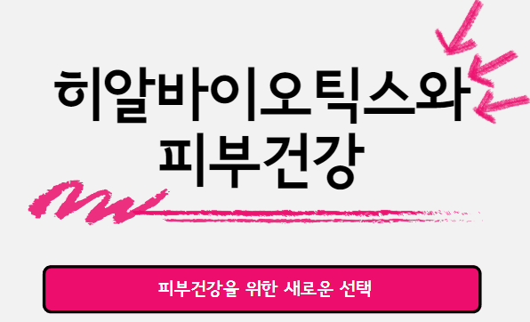  히알바이오틱스 : 피부건강을 위한 새로운 선택