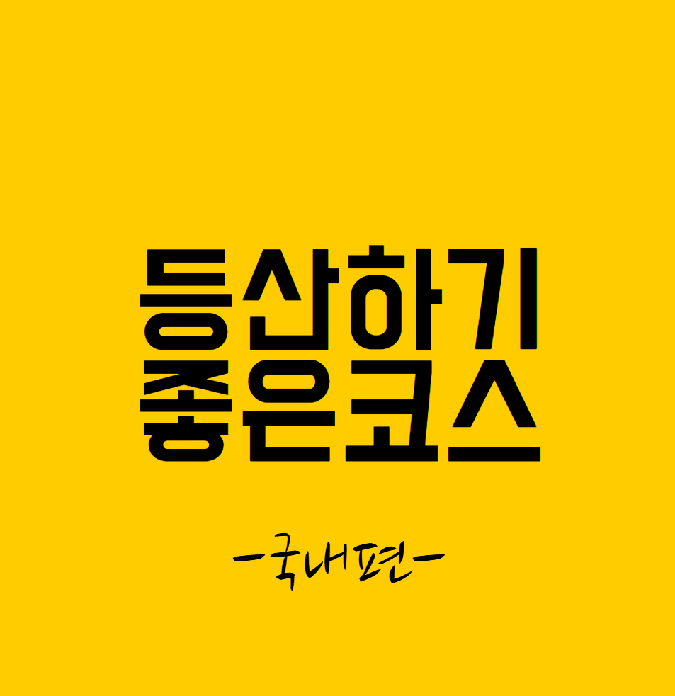 등산하기 좋은코스 썸네일