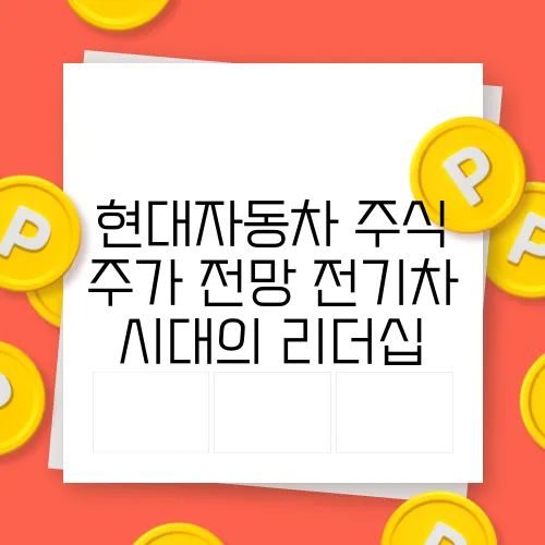 현대자동차 주식 주가 전망 전기차 시대의 리더십