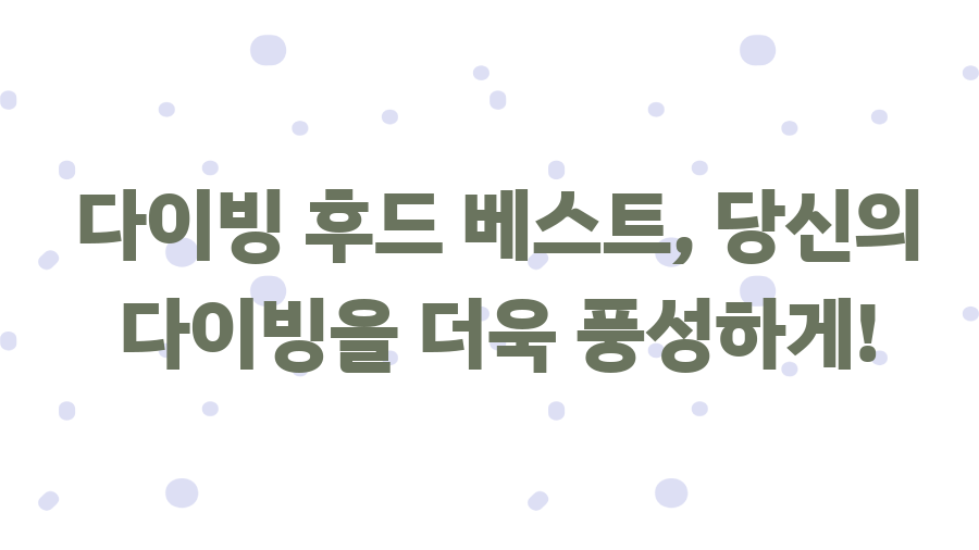 다이빙 후드 베스트 완벽 구매 가이드, 이제 걱정 끝! - 다이빙 후드 베스트, 당신의 다이빙을 더욱 풍성하게! 다이빙 후드 베스트 완벽 구매 가이드, 이제 걱정 끝! - 다이빙 후드 베스트, 당신의 다이빙을 더욱 풍성하게!