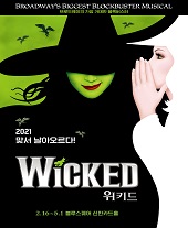  뮤지컬 위키드 2021 예매 [방법/할인/좌석/주차 정보]