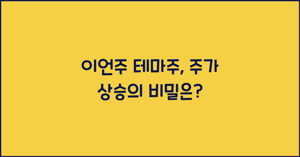 이언주 테마주