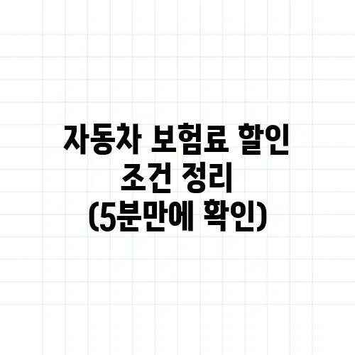 자동차 보험료 할인 조건 정리 (5분만에 확인)