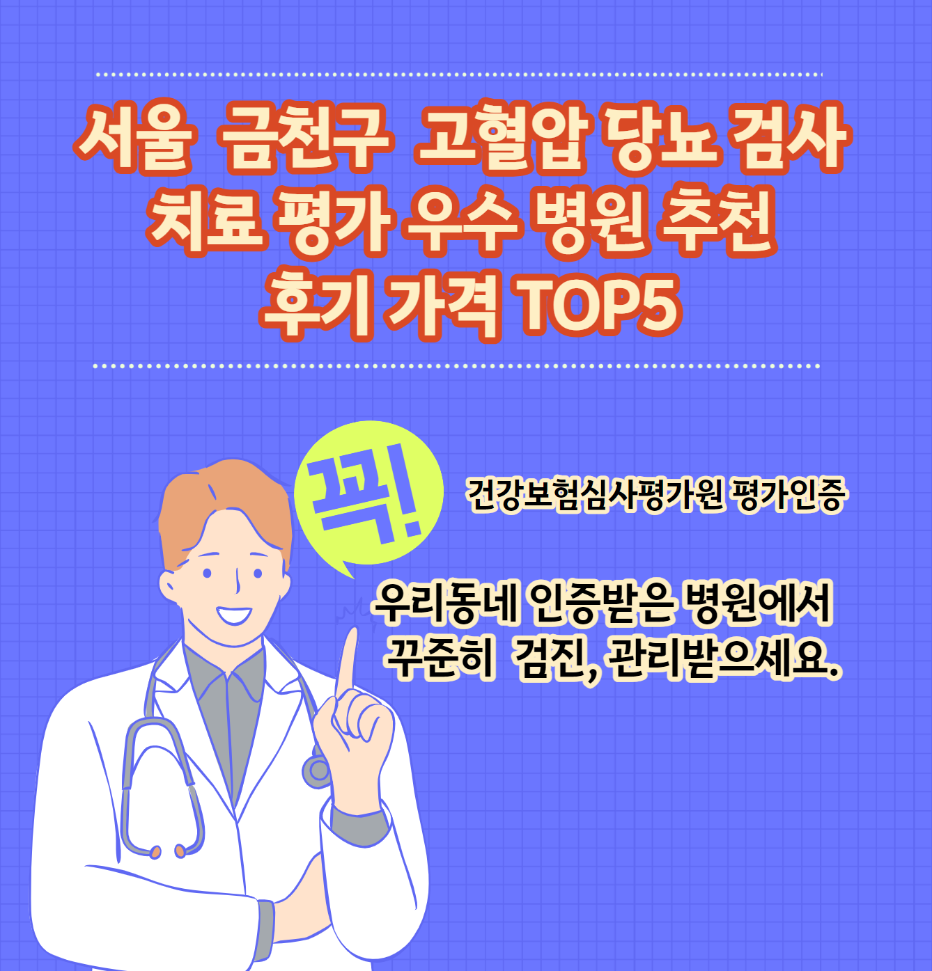 금천구 고혈압 당뇨병 치료평가 우수인증병원 추천가격 TOP 5 리뷰