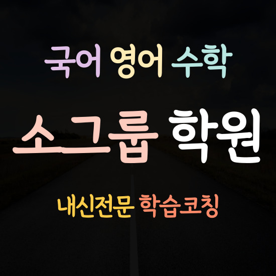  세현고 수학학원 서울백석중 영어학원 국어 내신학원 1학년 2학년 3학년 중학교 고등학교 소그룹 소수정예