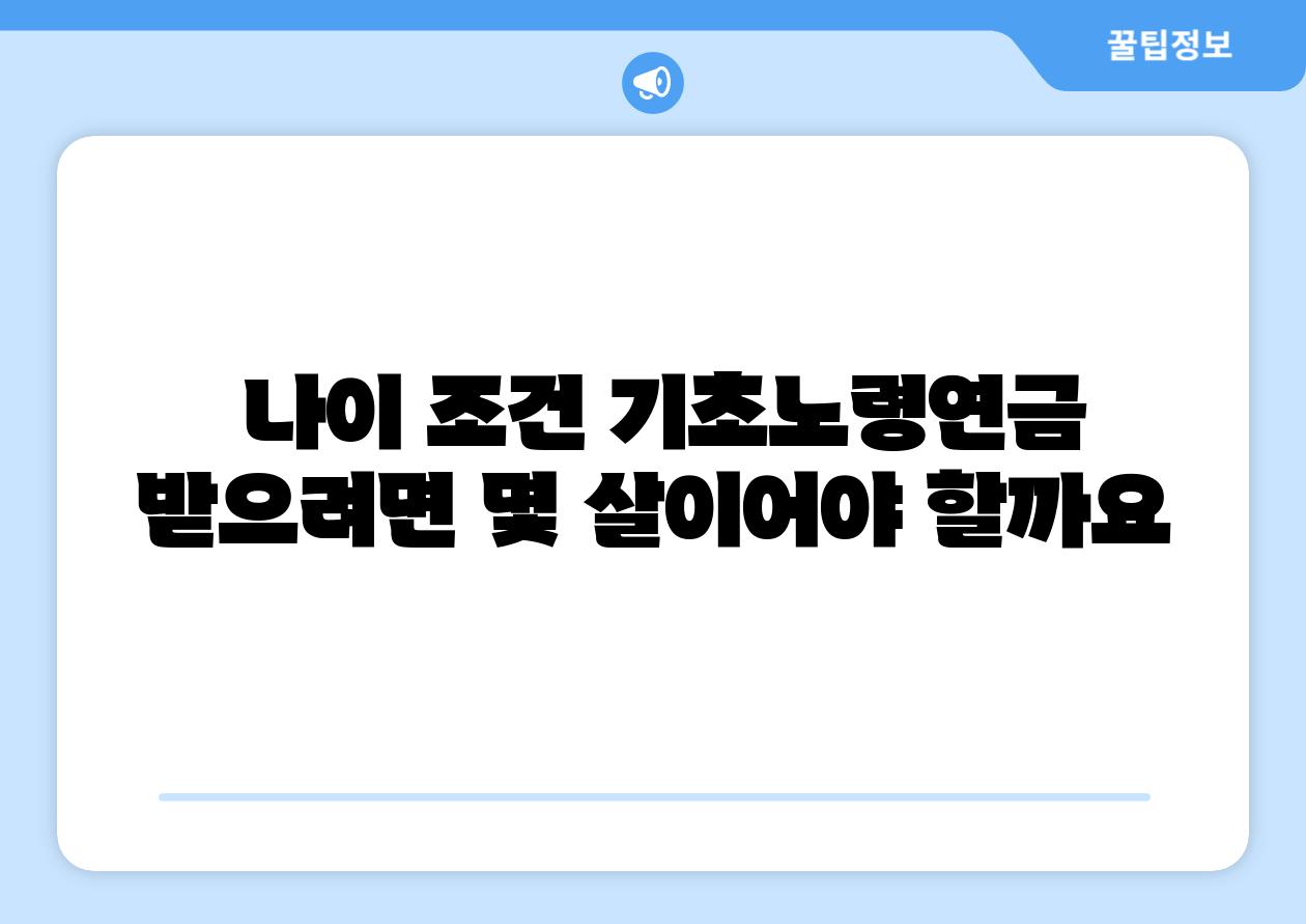 나이 조건 기초노령연금 받으려면 몇 살이어야 할까요