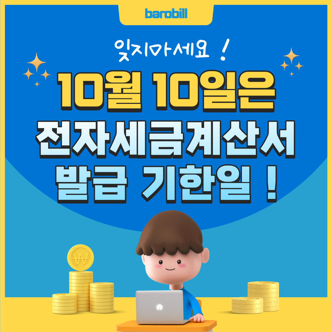  전자세금계산서 발급 기한일 : 9월 거래분은 10월 10일까지