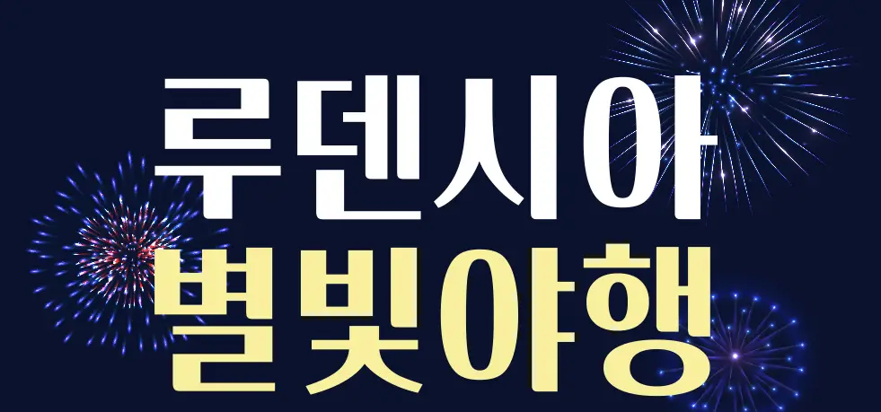 루덴시아-빌빛야행