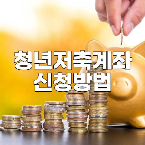 청년 내일저축계좌 자격조건 신청방법 총정리