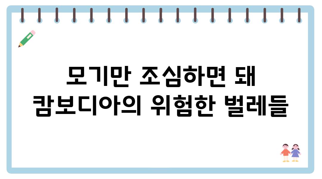 모기만 조심하면 돼 캄보디아의 위험한 벌레들