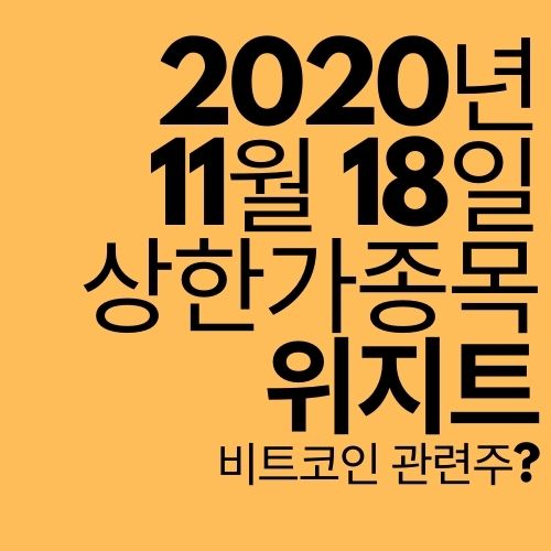  [상한가 종목] 위지트