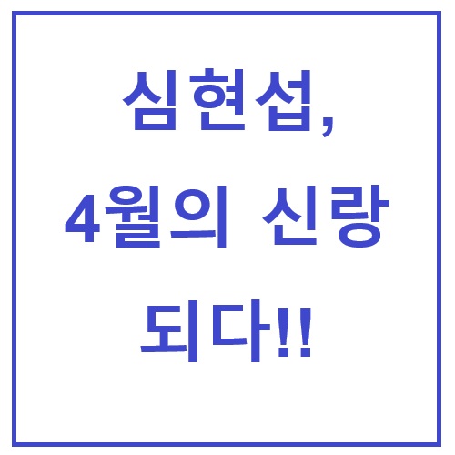 심현섭 4월 결혼