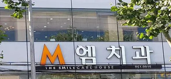 엠치과의원 신암점