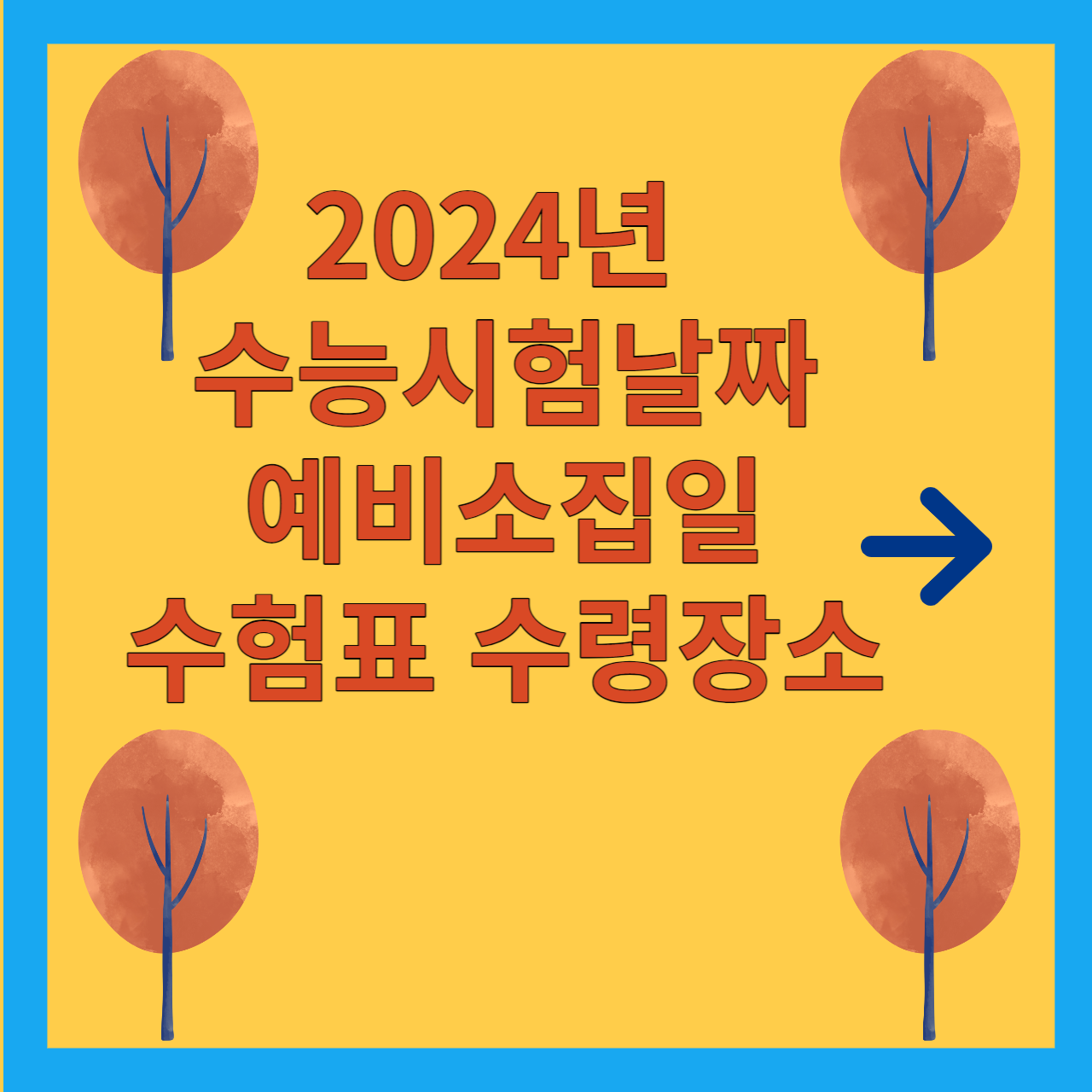 2024년 수능 일정&#44; 예비소집일&#44; 수험표 수령장소