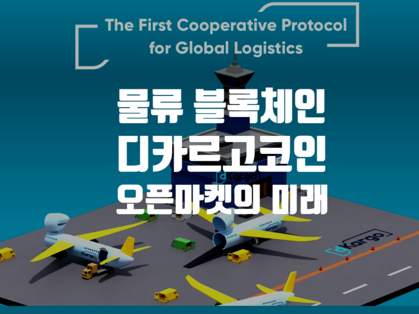  디카르고 코인 전망 - 이베이, 쿠팡, 카카오