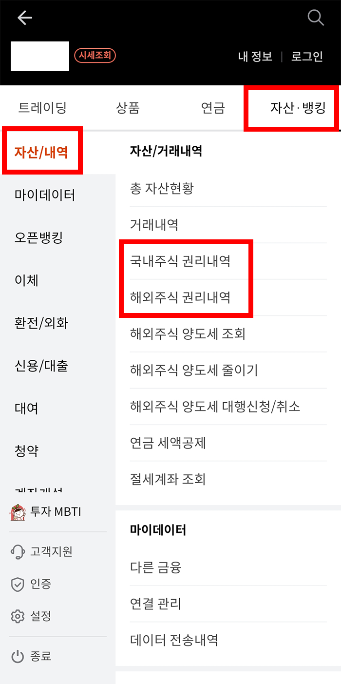 한국투자증권 배당금 확인 방법2