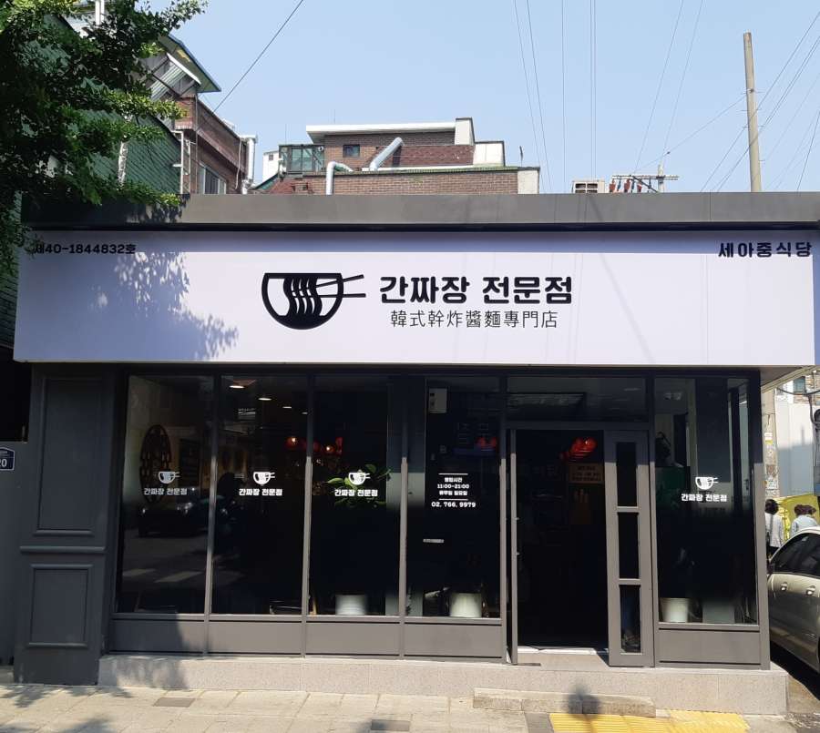  서울 간짜장 맛집! 성균관대 앞 간짜장 전문점 세아중식당