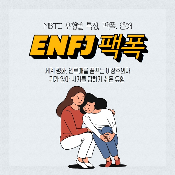 ENFJ 성격 유형