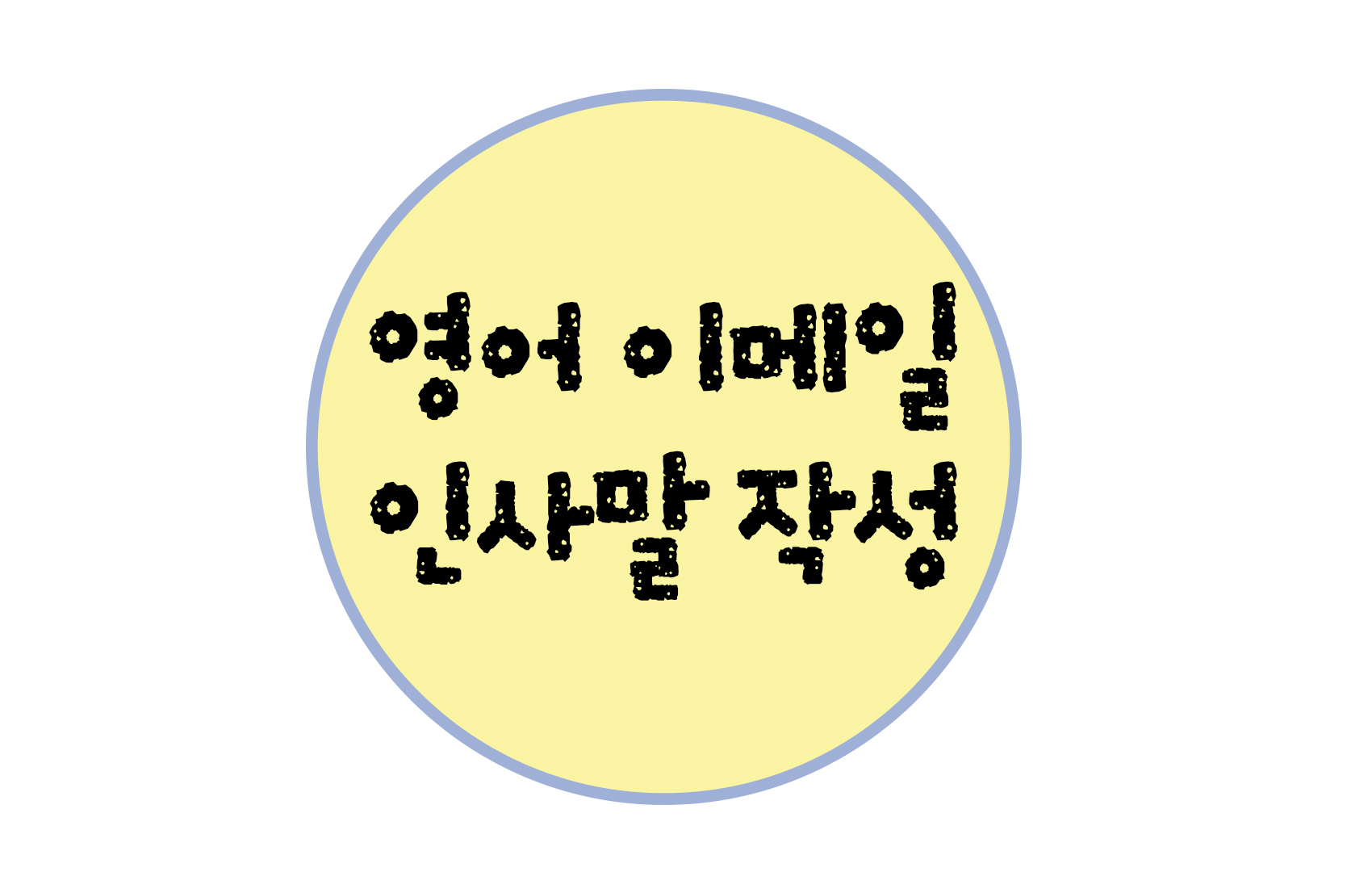 영어 메일 인사말, 서두 작성하기 영어 메일 인사말, 서두 작성하기